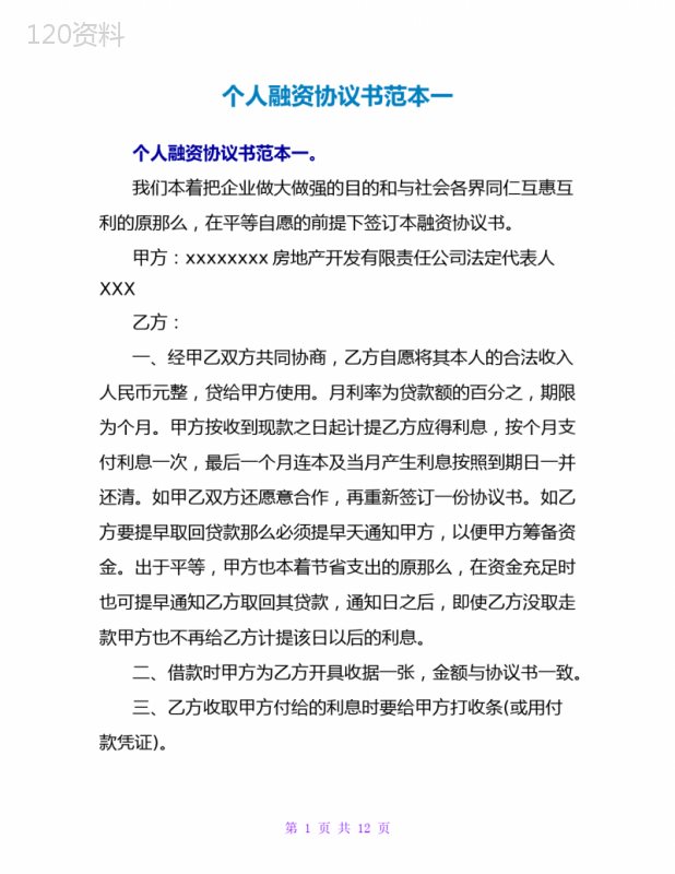 个人融资协议书范本一