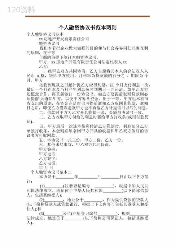 个人融资协议书范本两则