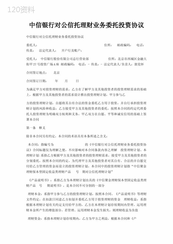 中信银行对公信托理财业务委托投资协议