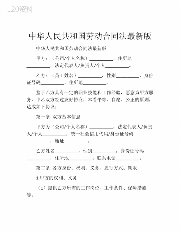 中华人民共和国劳动合同法最新版