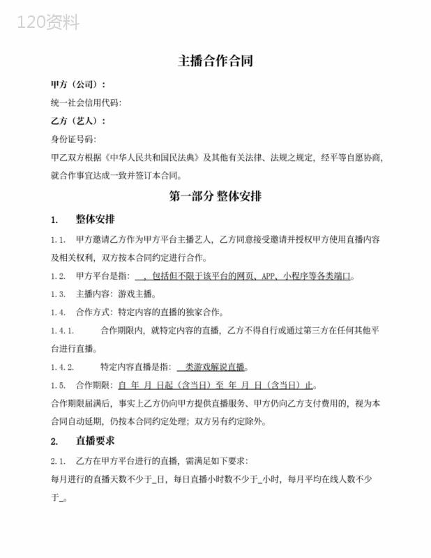 主播合作合同