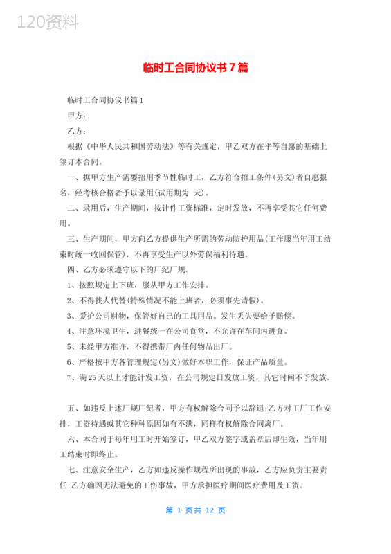 临时工合同协议书7篇