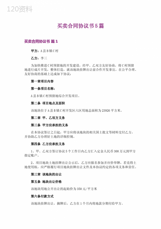 买卖合同协议书5篇