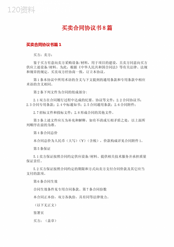 买卖合同协议书8篇