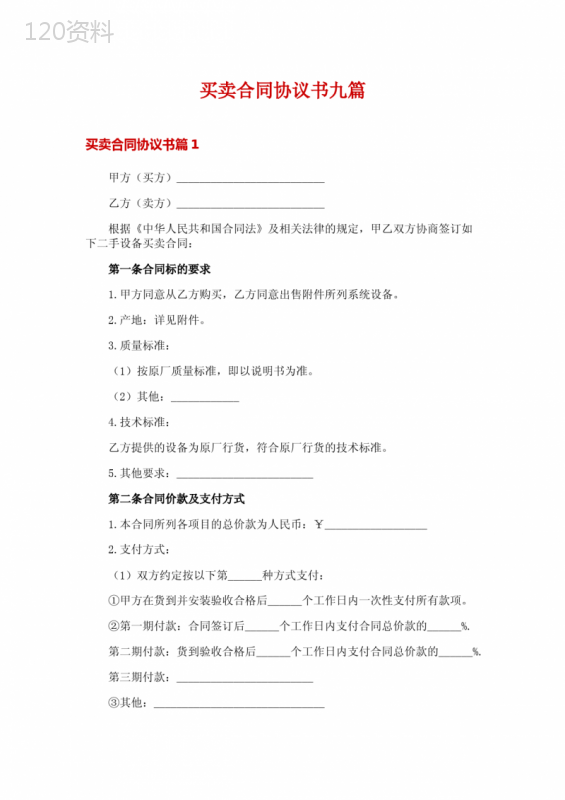 买卖合同协议书九篇