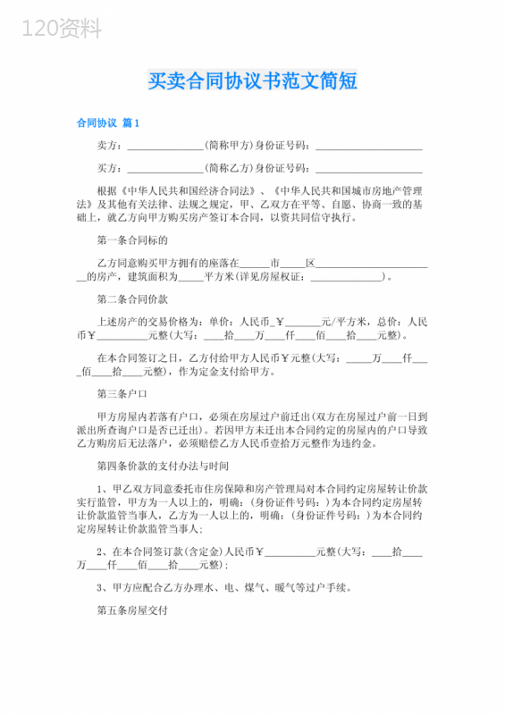 买卖合同协议书范文简短