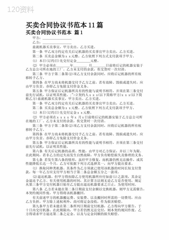 买卖合同协议书范本11篇