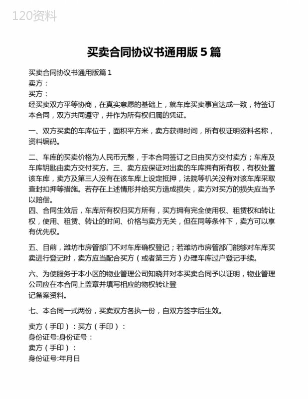 买卖合同协议书通用版5篇