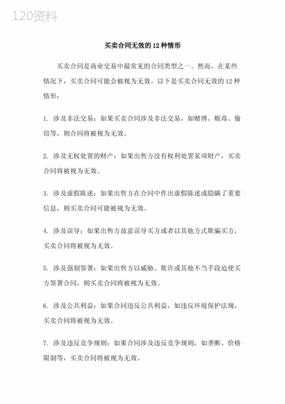 买卖合同无效的12种情形