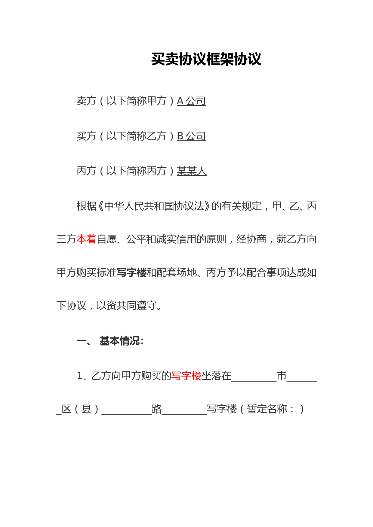 买卖合同框架协议