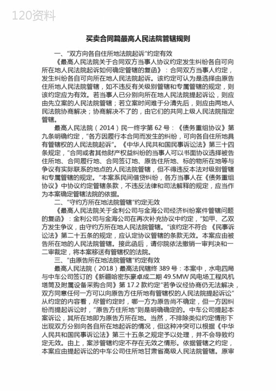 买卖合同篇最高人民法院管辖规则