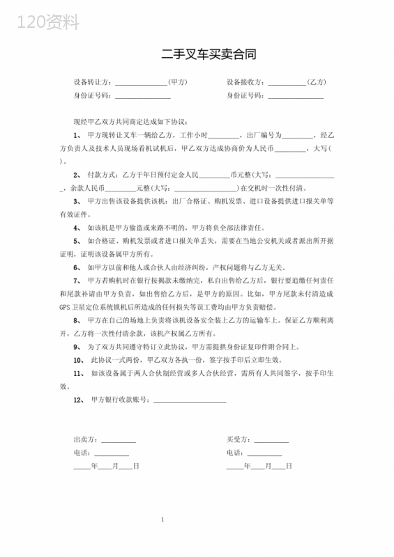 二手叉车买卖合同