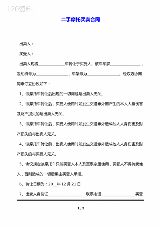 二手摩托买卖合同
