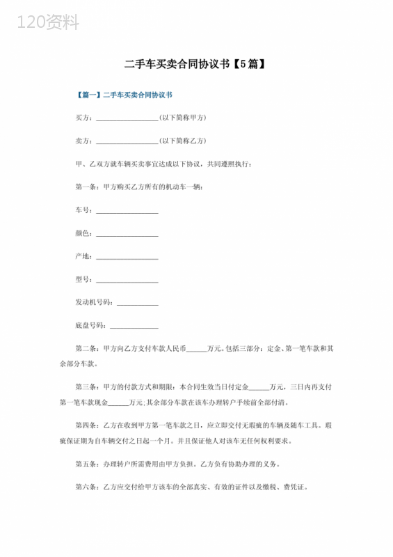 二手车买卖合同协议书5篇