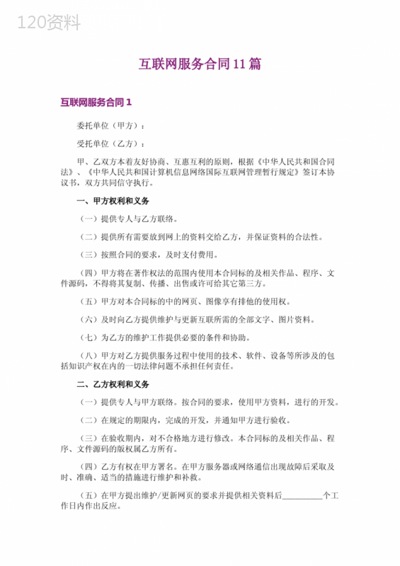 互联网服务合同11篇
