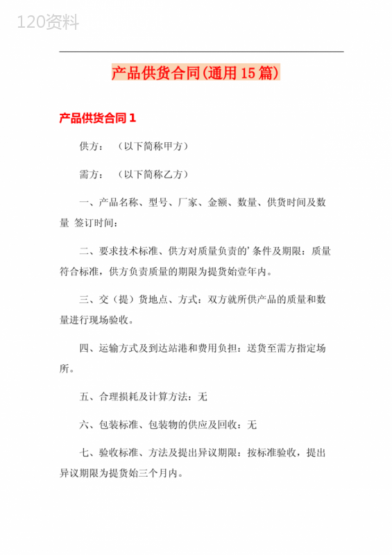 产品供货合同(通用15篇)