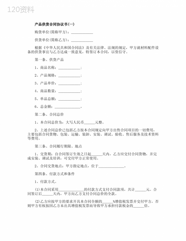 产品供货合同协议书最新