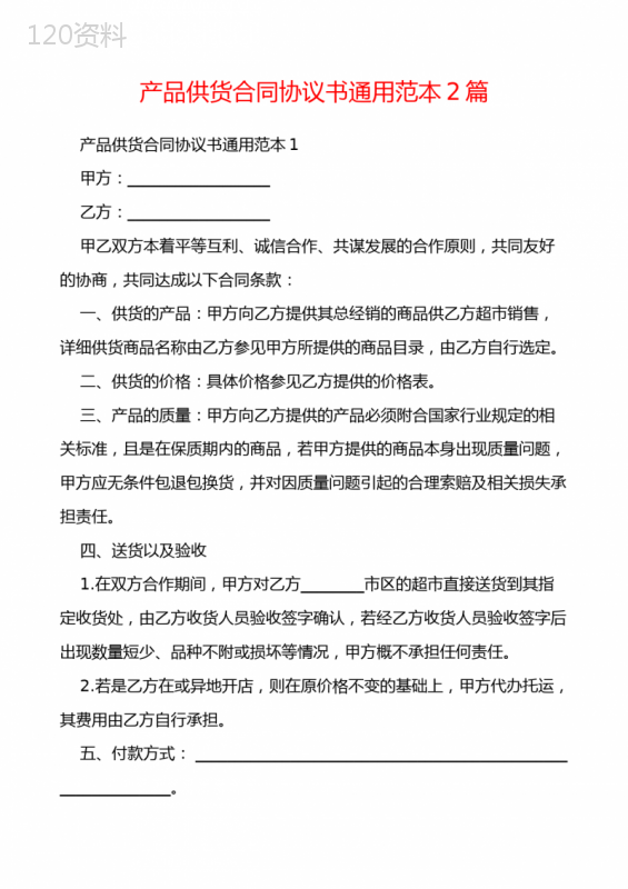 产品供货合同协议书通用范本2篇