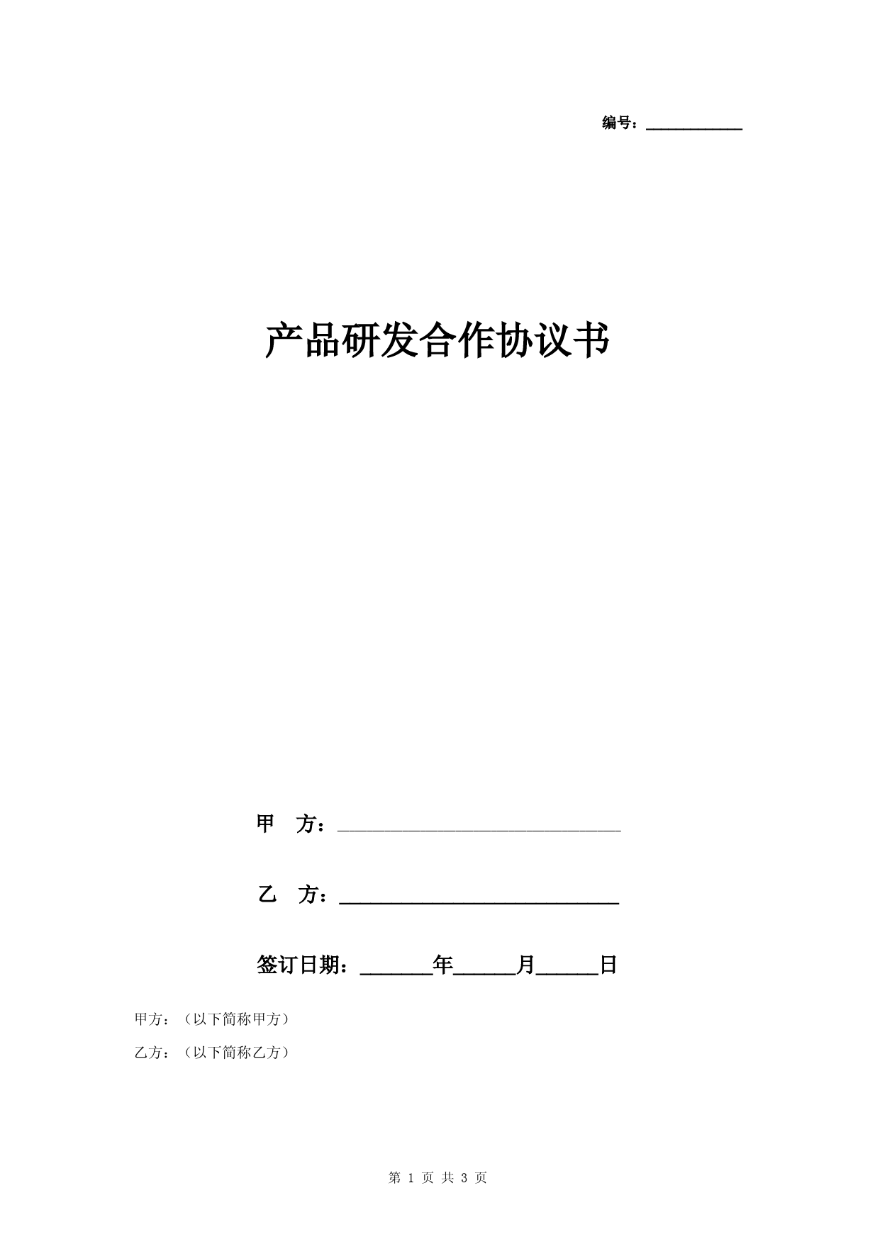 产品研发合作合同协议书范本