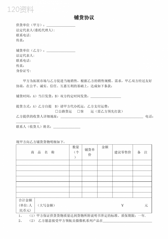 产品铺货合作合同