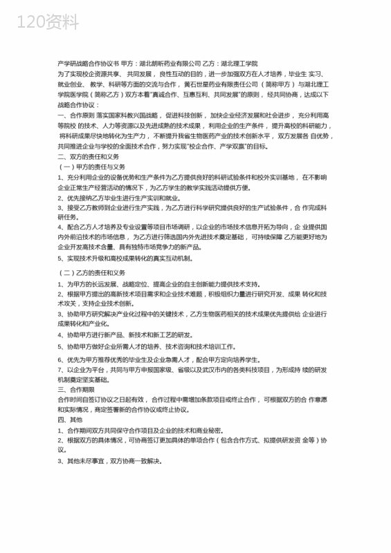 产学研战略合作协议书