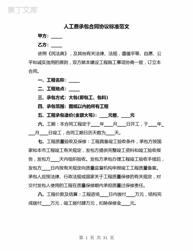 人工费承包合同协议标准范文(8篇)