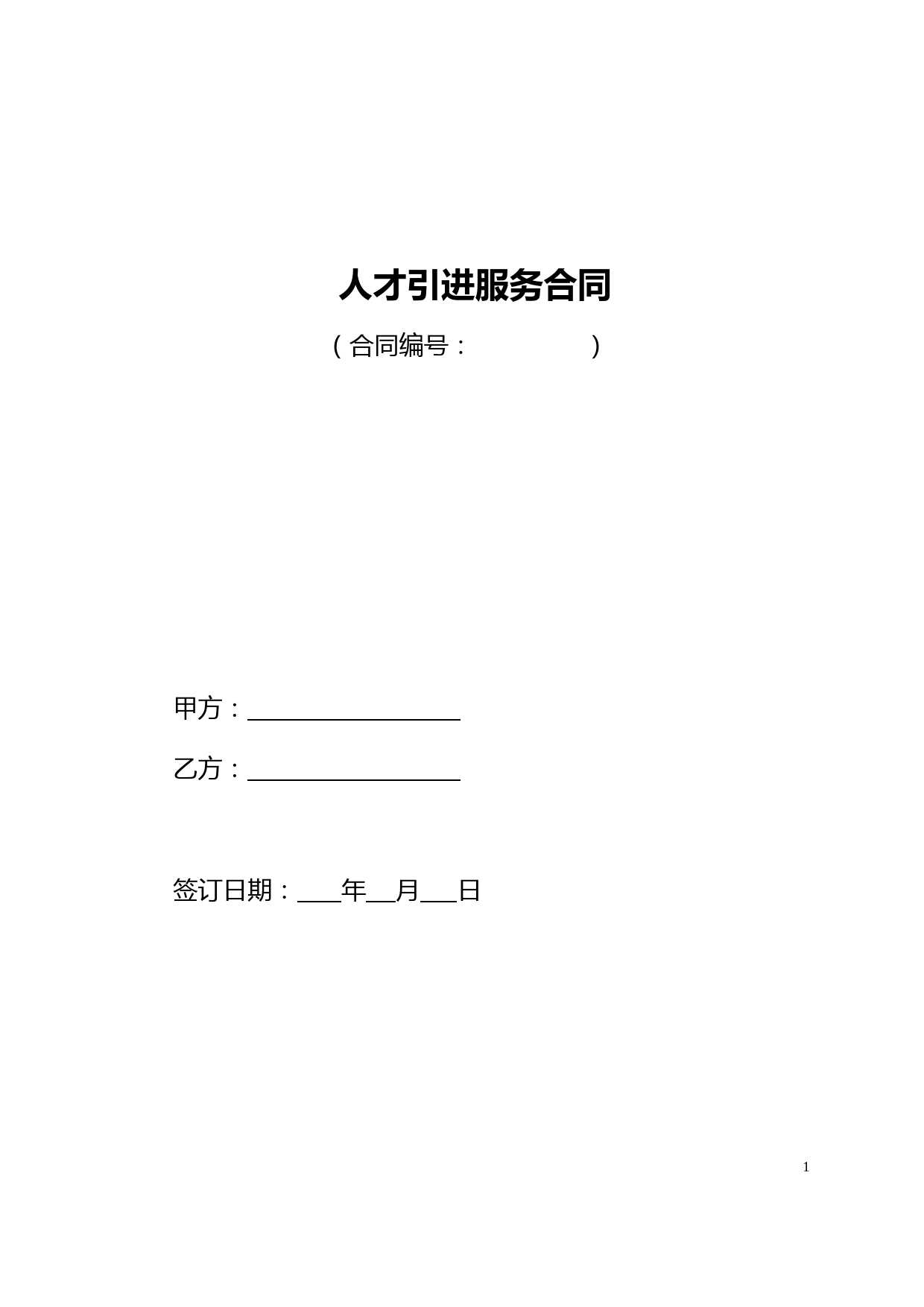 人才引进服务合同
