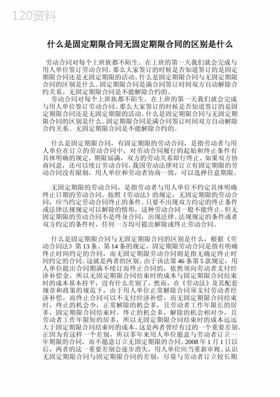 什么是固定期限合同无固定期限合同的区别是什么.doc