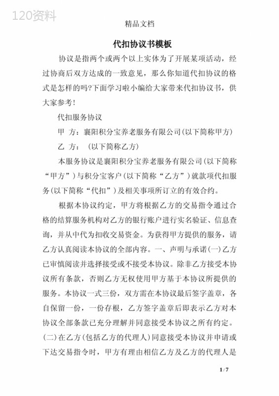 代扣协议书模板
