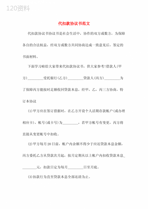 代扣款协议书范文