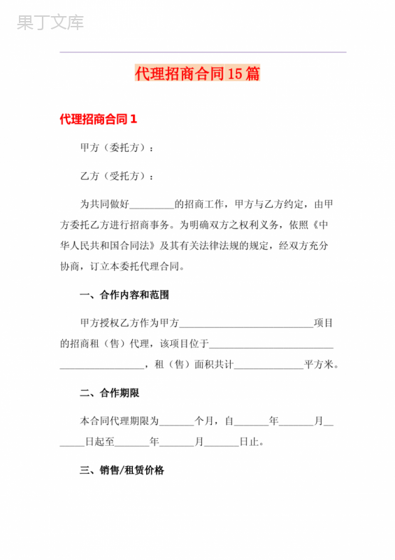代理招商合同15篇