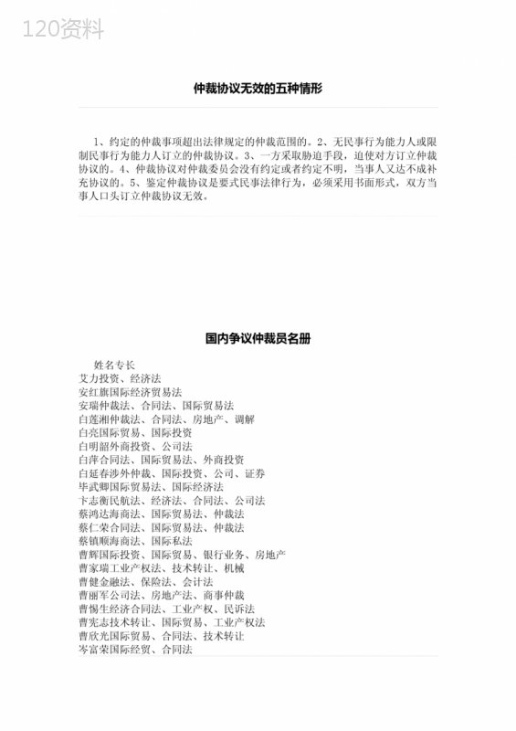 仲裁协议无效的五种情形、国内争议仲裁员名册