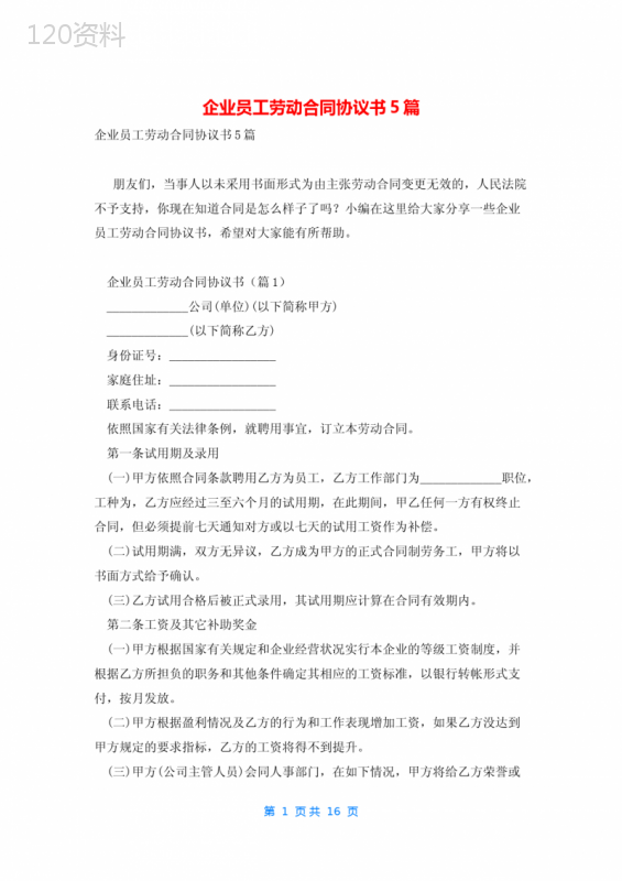 企业员工劳动合同协议书5篇