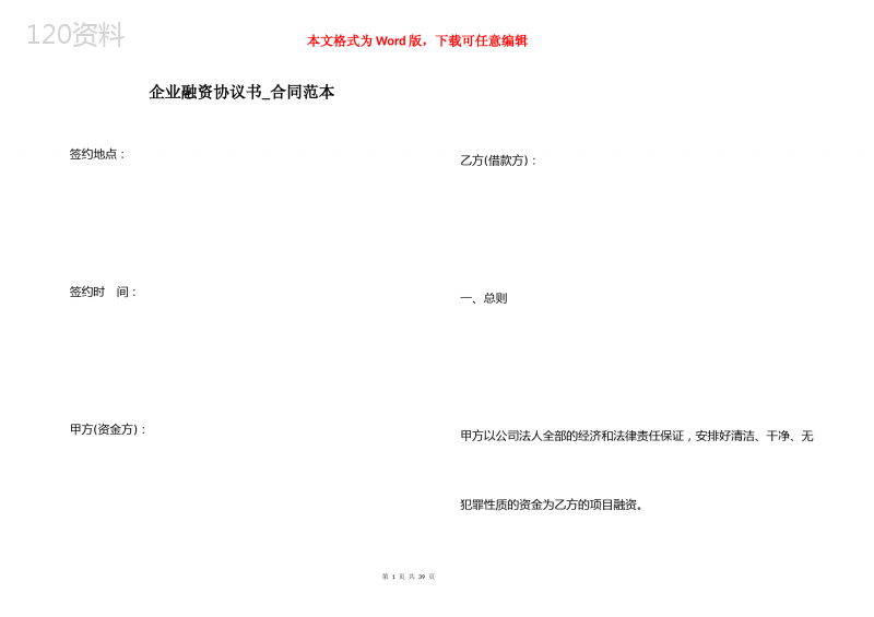 企业融资协议书-合同范本