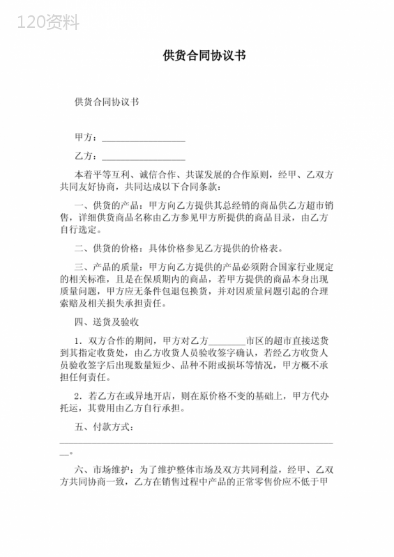 供货合同协议书(通用版)