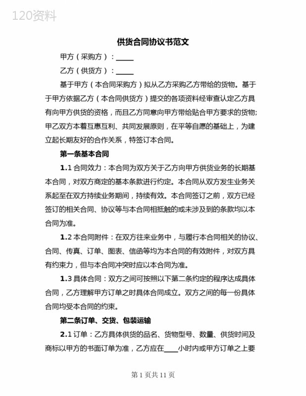 供货合同协议书范文(3篇)