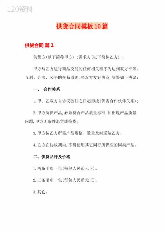 供货合同模板10篇(精选)