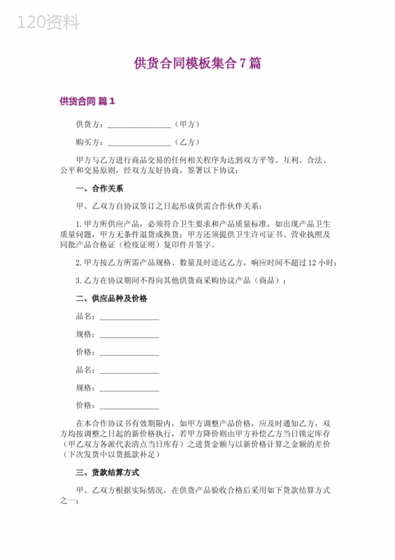 供货合同模板集合7篇-4