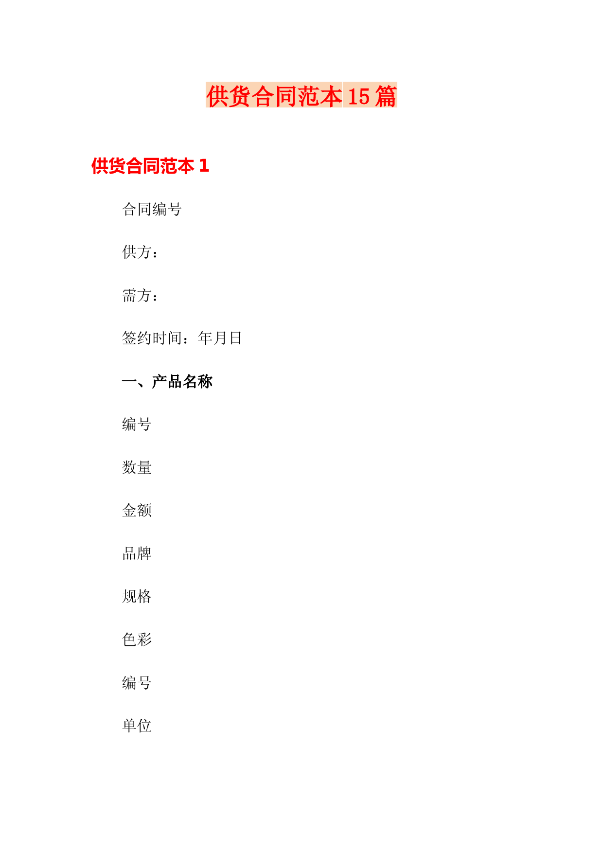 供货合同范本15篇(模板)