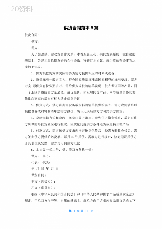 供货合同范本6篇