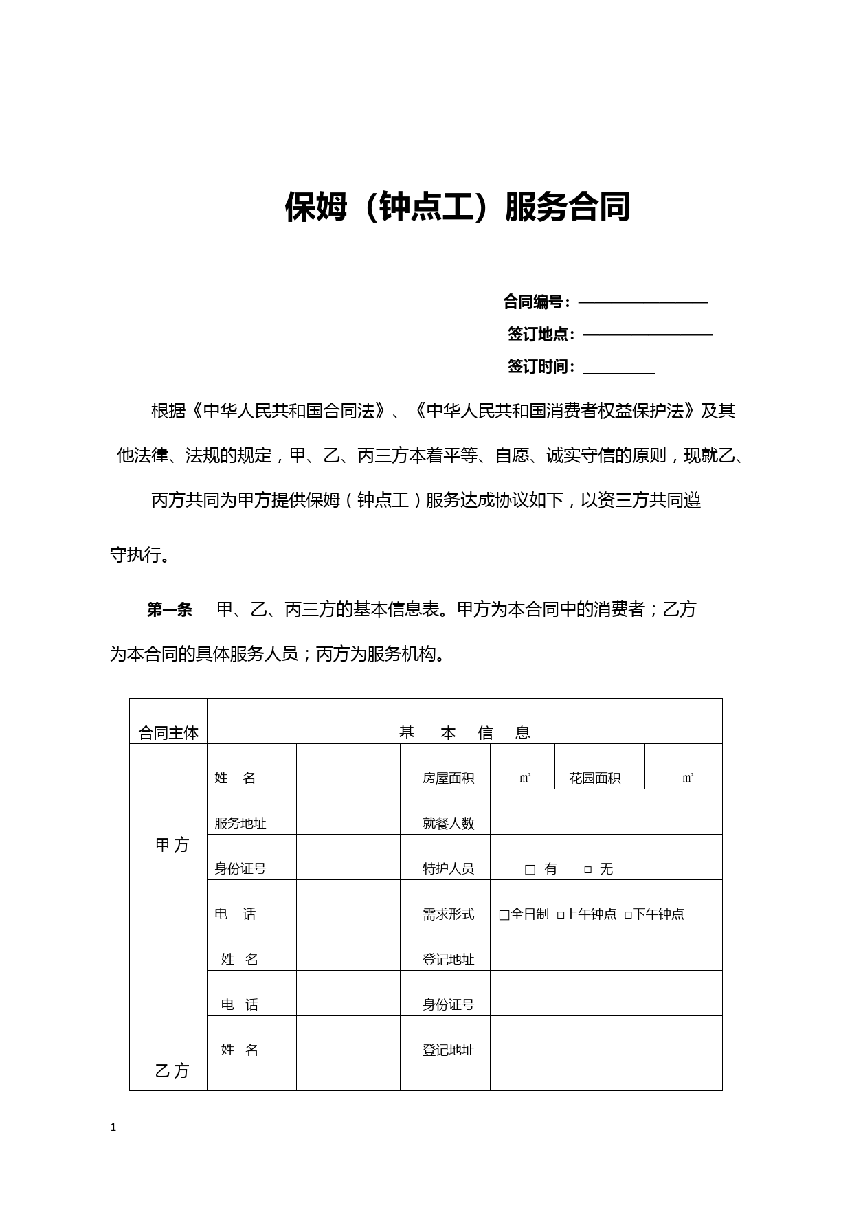 保姆(钟点工)服务合同(三方)