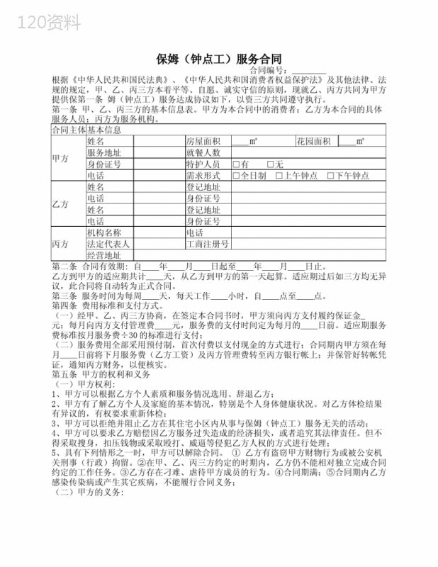 保姆(钟点工)服务合同(范本)