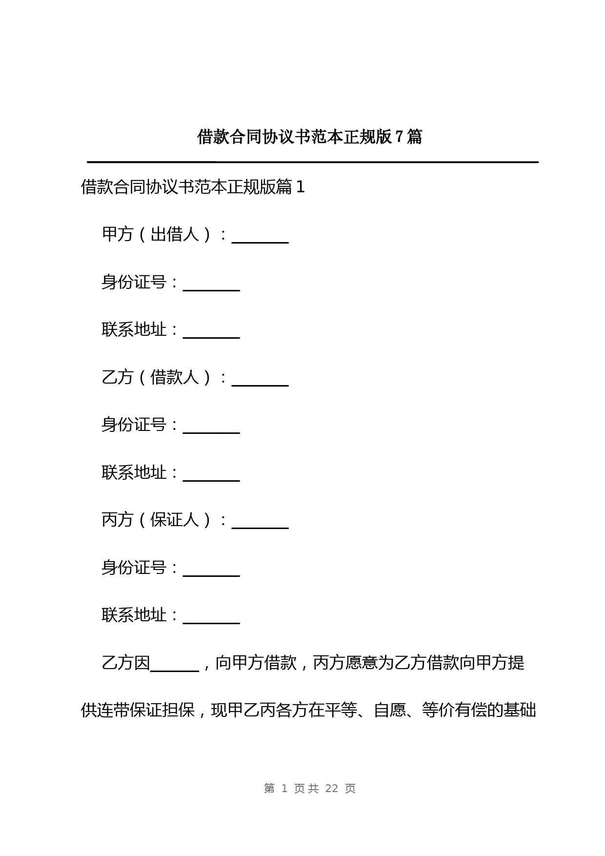 借款合同协议书范本正规版7篇