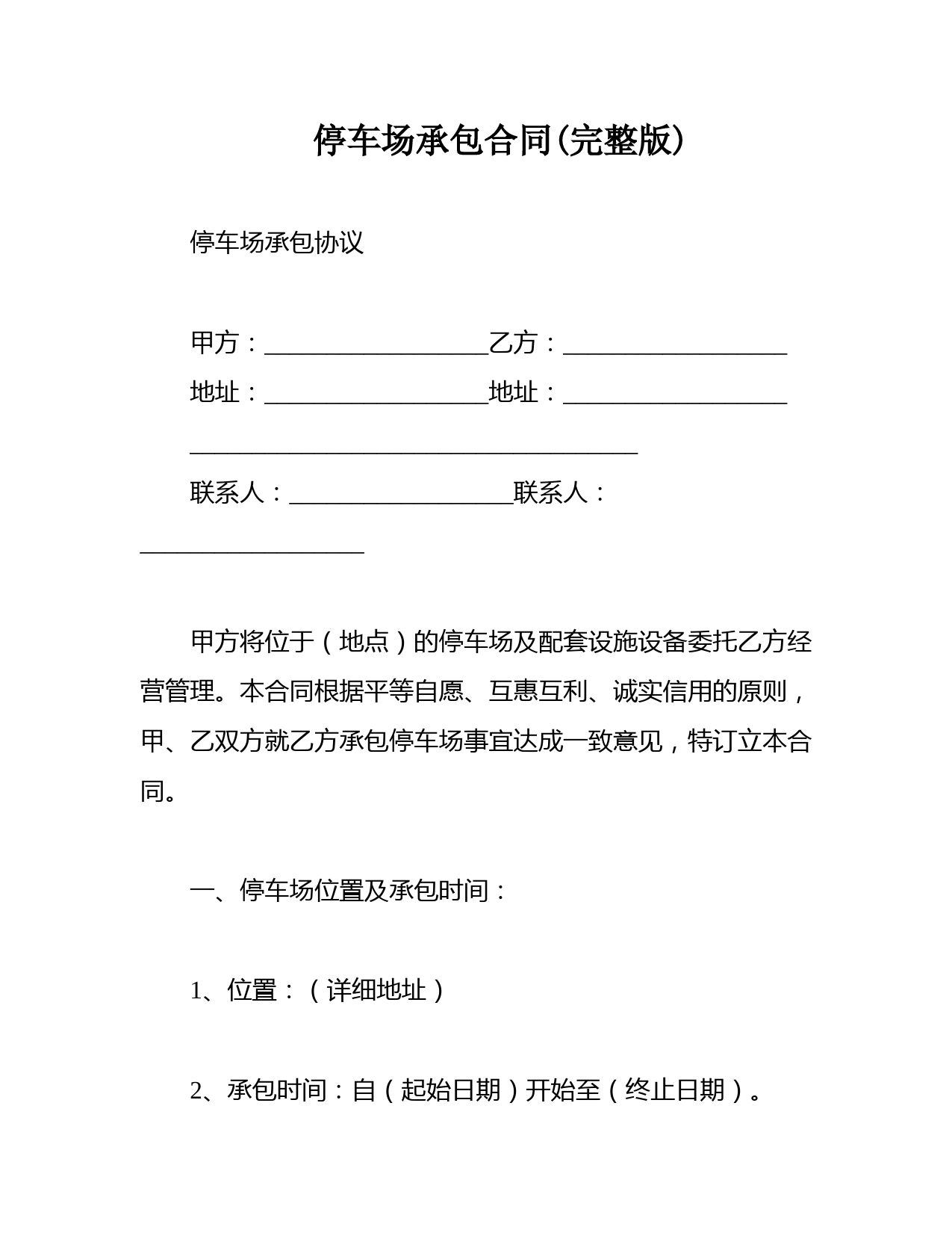 停车场承包合同(完整版)