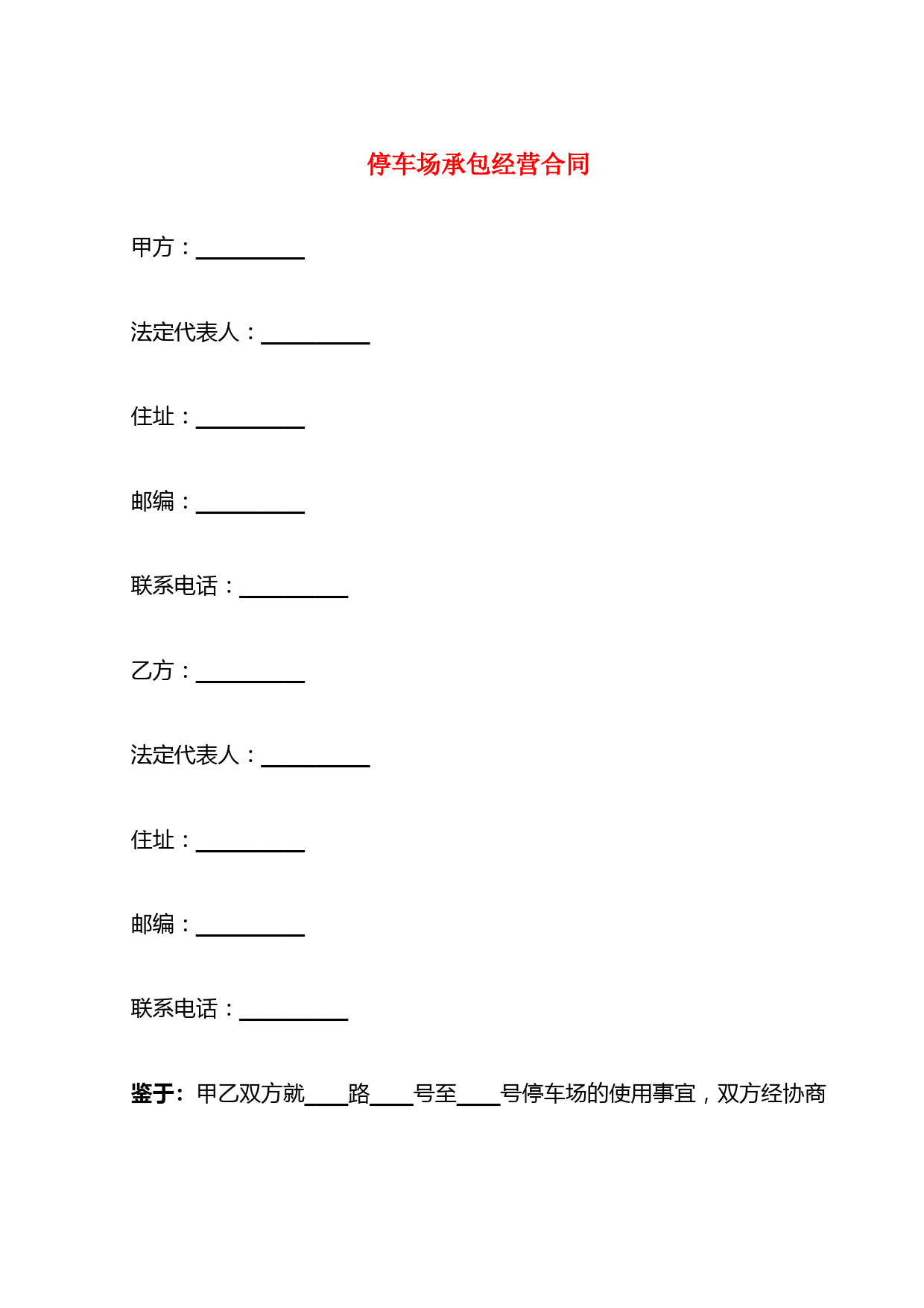 停车场承包经营合同(7篇)