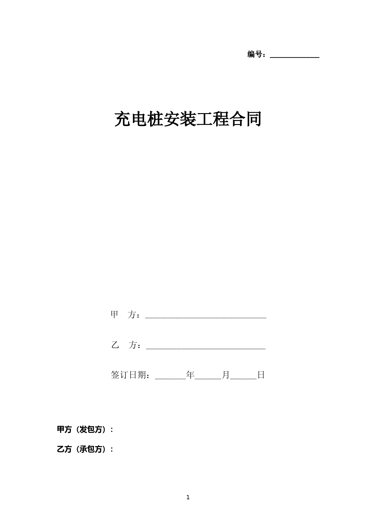 充电桩安装工程合同协议书范本