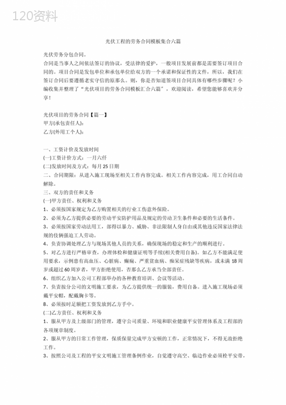 光伏工程的劳务合同模板集合六篇