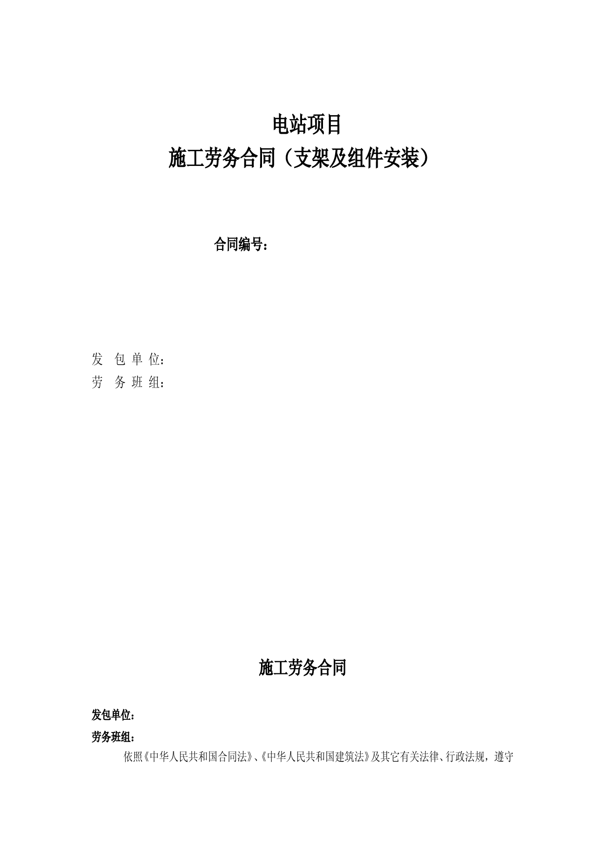 光伏电站项目施轻工劳务合同(光伏支架、组件安装)