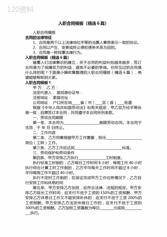 入职合同模板（精选6篇）