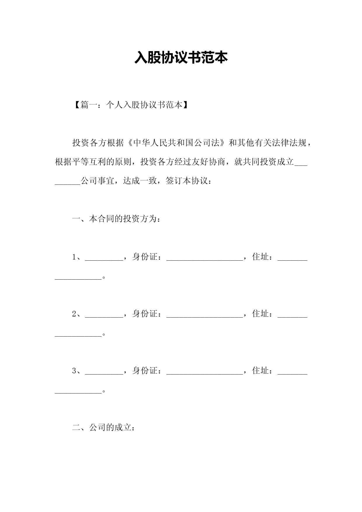 入股协议书范本